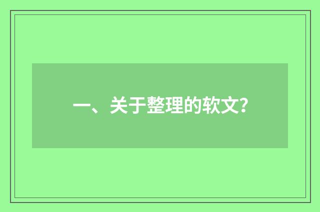 一、关于整理的软文？