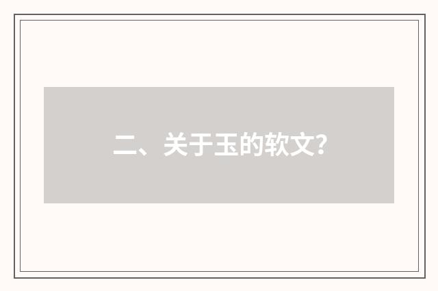 二、关于玉的软文？
