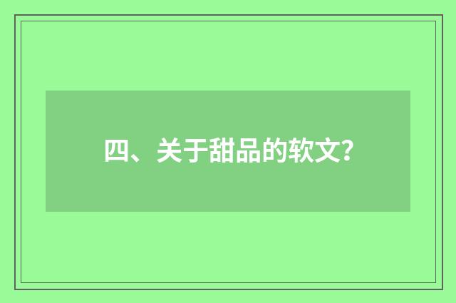 四、关于甜品的软文？