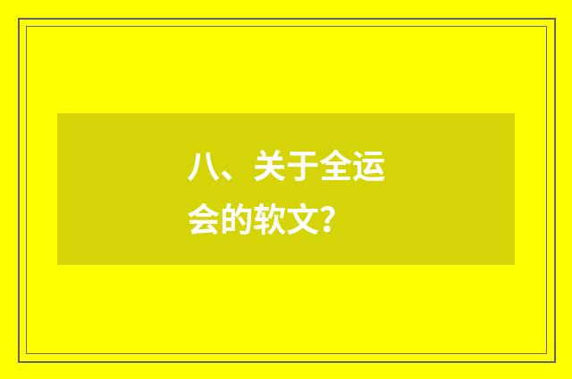 八、关于全运会的软文?
