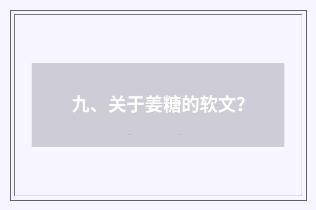 九、关于姜糖的软文?
