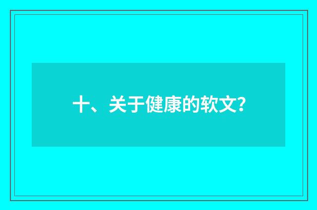 十、关于健康的软文？