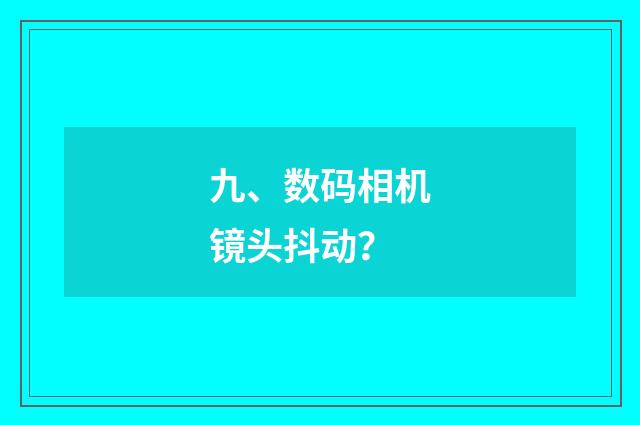 九、数码相机镜头抖动？