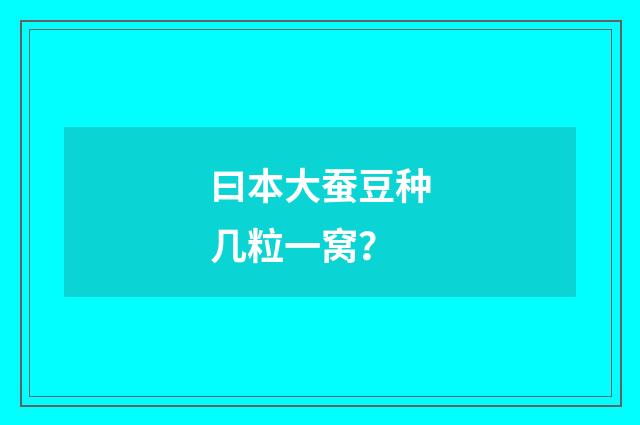 曰本大蚕豆种几粒一窝?