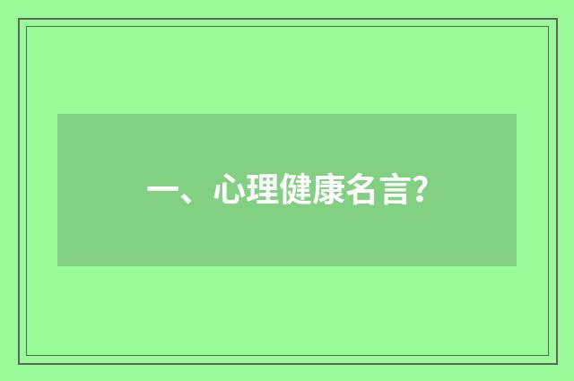 一、心理健康名言?