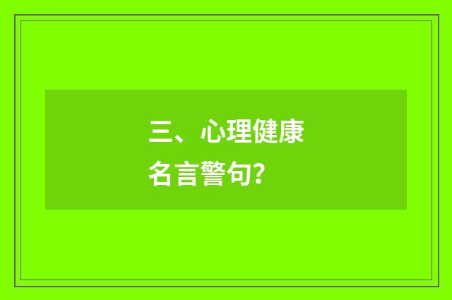 三、心理健康名言警句?