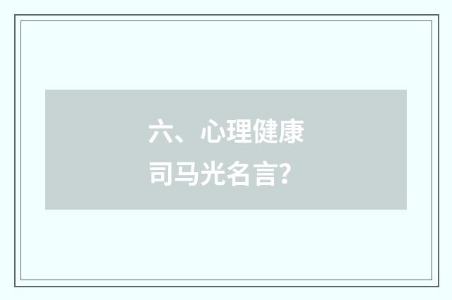 六、心理健康司马光名言?