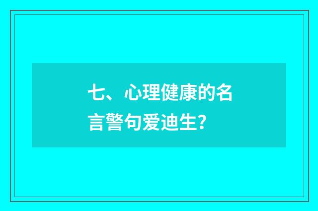 七、心理健康的名言警句爱迪生？