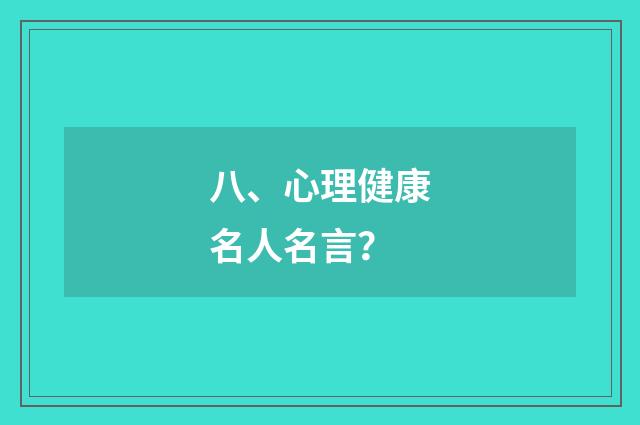 八、心理健康名人名言?