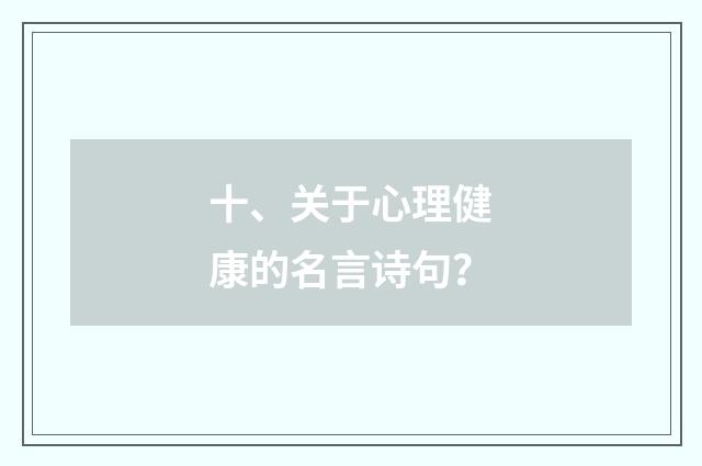 十、关于心理健康的名言诗句？