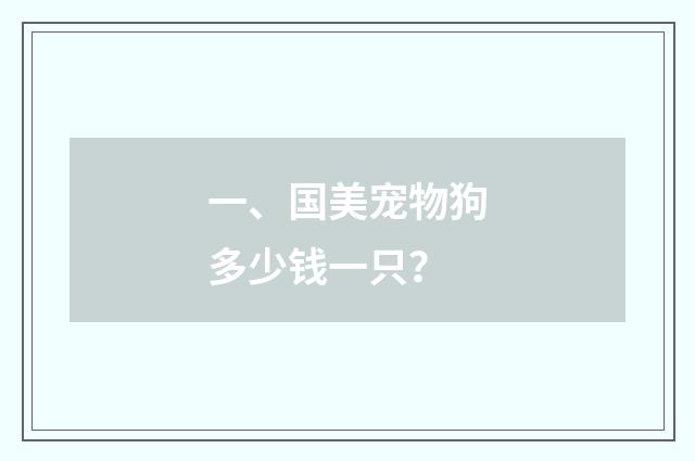 一、国美宠物狗多少钱一只?