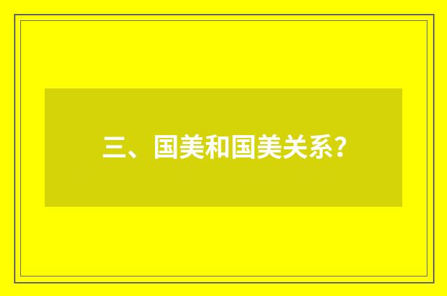三、国美和国美关系？
