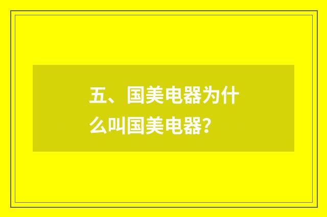 五、国美电器为什么叫国美电器?