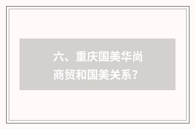 六、重庆国美华尚商贸和国美关系?