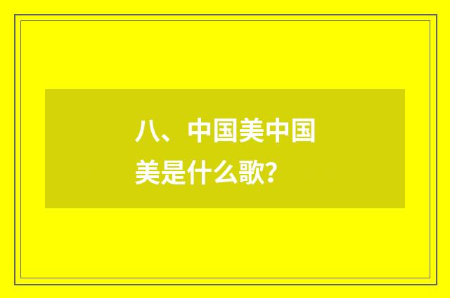 八、中国美中国美是什么歌？