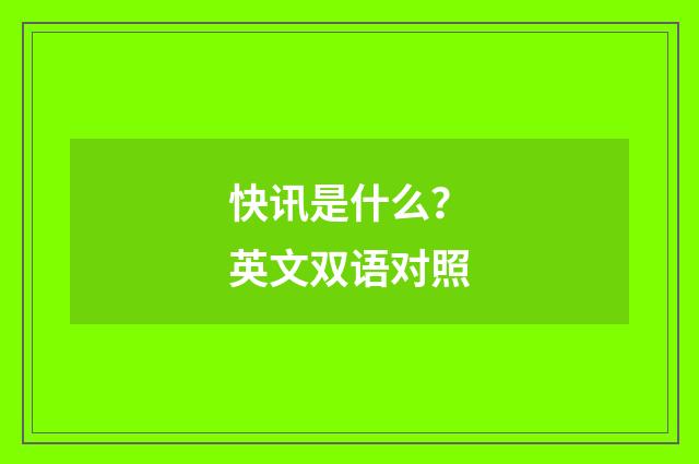 快讯是什么?英文双语对照