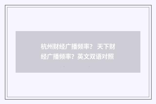 杭州财经广播频率? 天下财经广播频率?英文双语对照