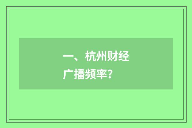 一、杭州财经广播频率？