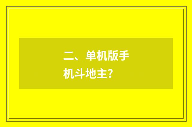 二、单机版手机斗地主？
