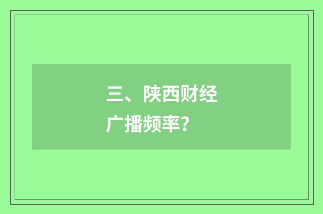三、陕西财经广播频率?