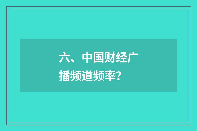 六、中国财经广播频道频率?
