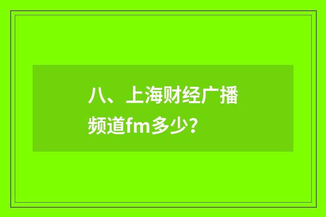 八、上海财经广播频道fm多少?