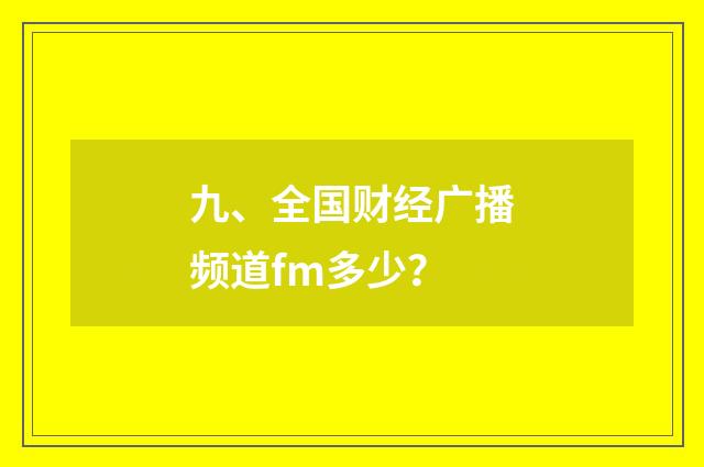 九、全国财经广播频道fm多少?