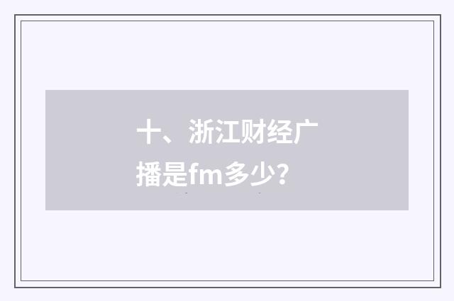 十、浙江财经广播是fm多少?