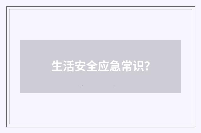 生活安全应急常识?