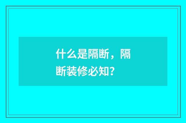 什么是隔断，隔断装修必知？