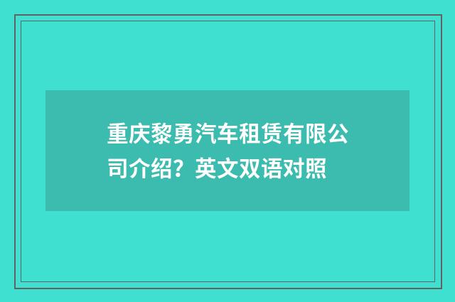 重庆黎勇汽车租赁有限公司介绍？英文双语对照