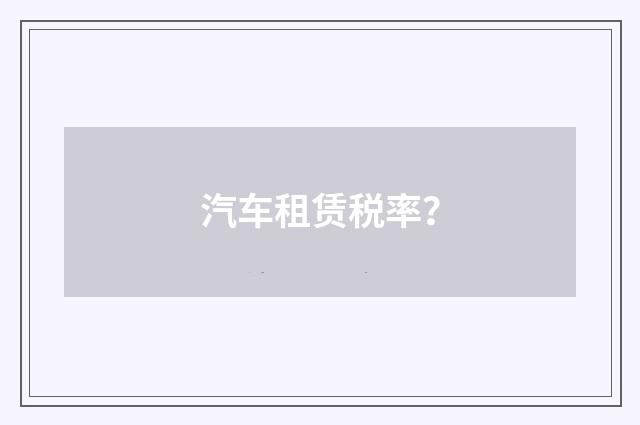 汽车租赁税率?