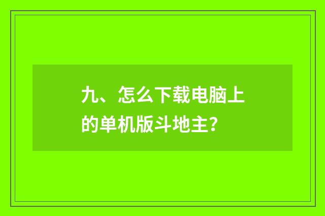 九、怎么下载电脑上的单机版斗地主?