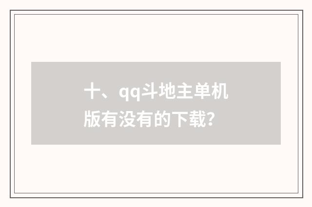 十、qq斗地主单机版有没有的下载?