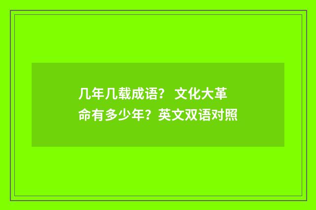 几年几载成语？ 文化大革命有多少年？英文双语对照