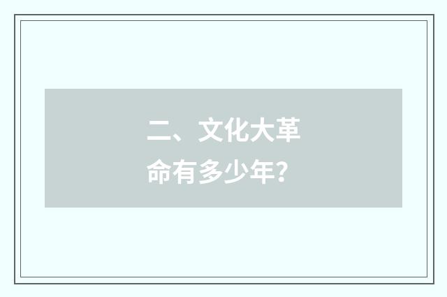 二、文化大革命有多少年?