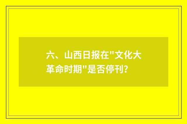 六、山西日报在
