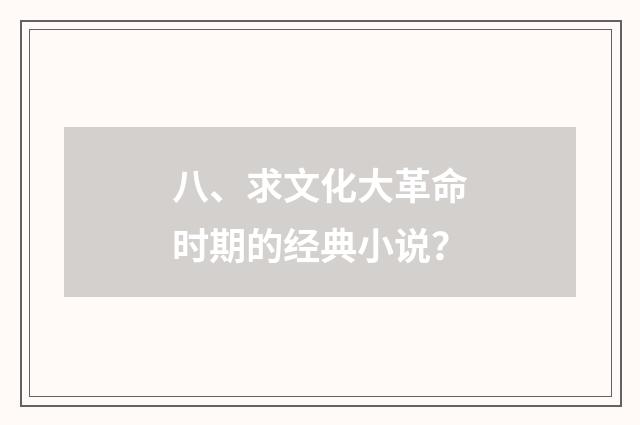 八、求文化大革命时期的经典小说?