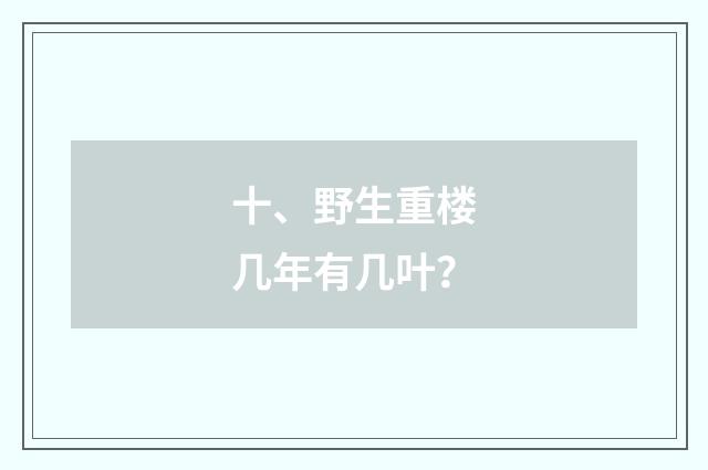 十、野生重楼几年有几叶？