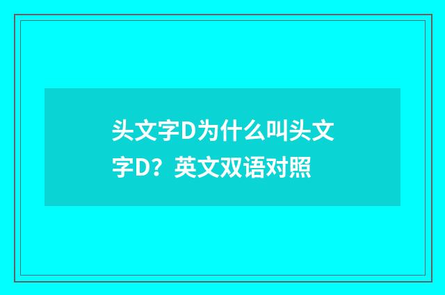 头文字D为什么叫头文字D?英文双语对照