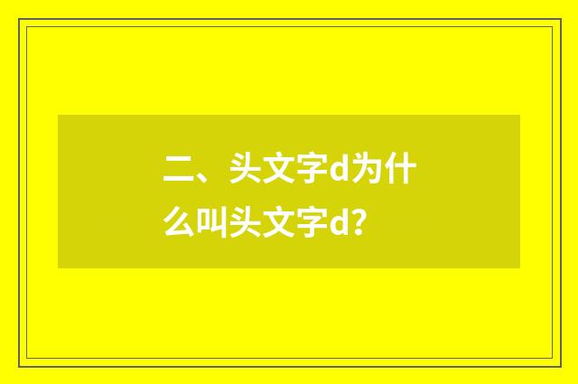 二、头文字d为什么叫头文字d?