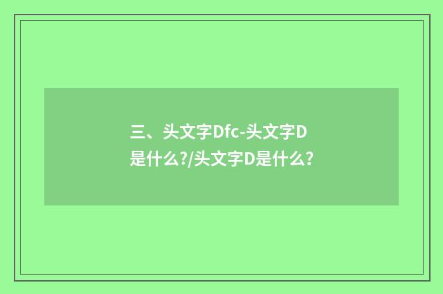 三、头文字Dfc-头文字D是什么?/头文字D是什么？