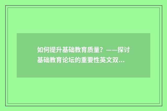 如何提升基础教育质量？——探讨基础教育论坛的重要性英文双语对照