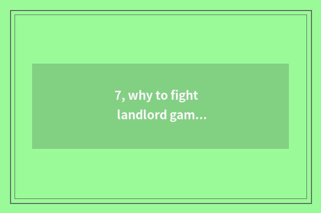 7, why to fight landlord game to make fight a landlord?