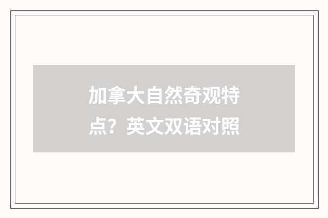 加拿大自然奇观特点?英文双语对照