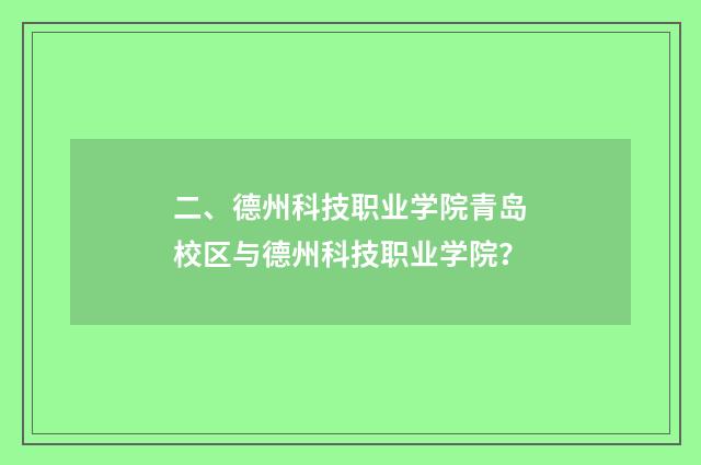 二、德州科技职业学院青岛校区与德州科技职业学院?