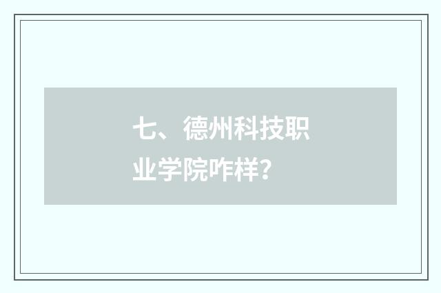 七、德州科技职业学院咋样?