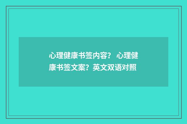 心理健康书签内容？ 心理健康书签文案？英文双语对照