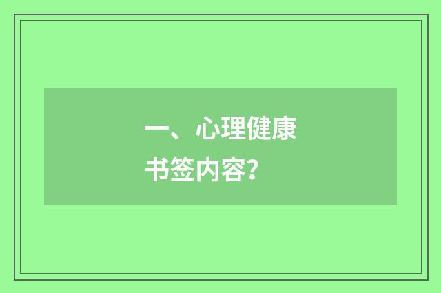 一、心理健康书签内容?