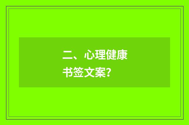 二、心理健康书签文案？